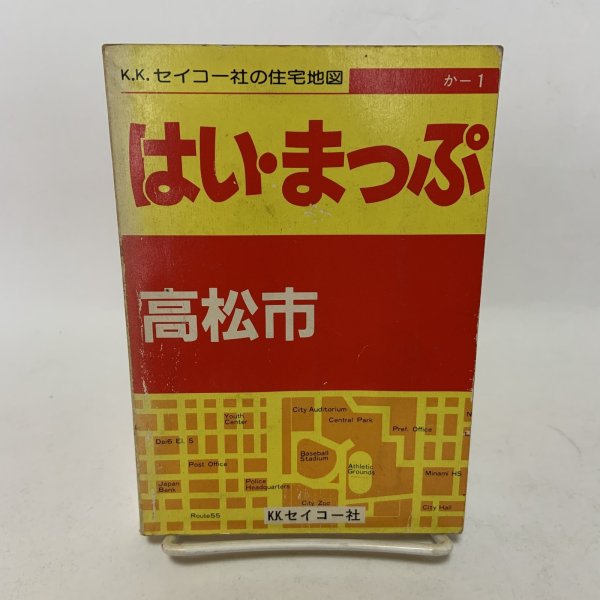 画像1: はい・まっぷ 高松市 K.K.セイコー社の住宅地図 セイコー社 1990年 10.5cm×14.8cmのミニサイズ版です (1)