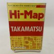 画像2: はい・まっぷ 高松市 K.K.セイコー社の住宅地図 セイコー社 1990年 10.5cm×14.8cmのミニサイズ版です (2)