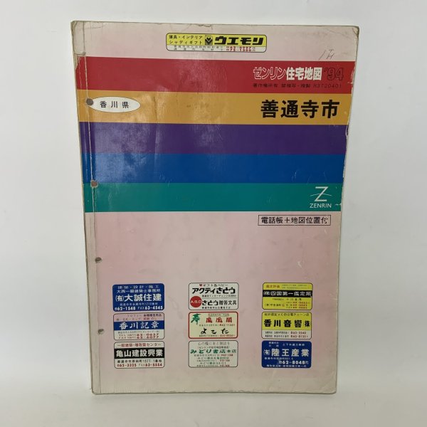 画像1: ゼンリン住宅地図 '94 香川県善通寺市 株式会社ゼンリン 1993年 (1)