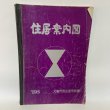 画像1: 住居案内図 '86 丸亀市 昭和61年 (1)