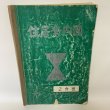 画像1: 住居案内図 '82 丸亀市 昭和57年 (1)