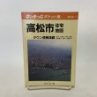 画像1: はい・まっぷ ポケット版 高松市 住宅地図 セイコー社 1993年 10.5cm×14.8cmのミニサイズ版です (1)