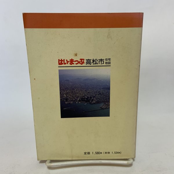 画像2: はい・まっぷ ポケット版 高松市 住宅地図 セイコー社 1993年 10.5cm×14.8cmのミニサイズ版です (2)