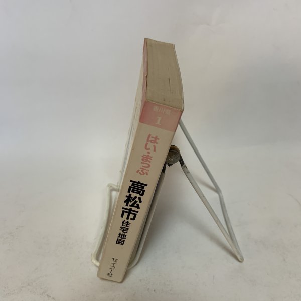画像3: はい・まっぷ ポケット版 高松市 住宅地図 セイコー社 1993年 10.5cm×14.8cmのミニサイズ版です (3)
