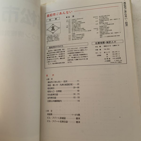画像4: はい・まっぷ ポケット版 高松市 住宅地図 セイコー社 1993年 10.5cm×14.8cmのミニサイズ版です (4)