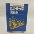 画像1: はい・まっぷ 高松市 セイコー社の住宅地図 セイコー社 1995年 10.5cm×14.8cmのミニサイズ版です (1)