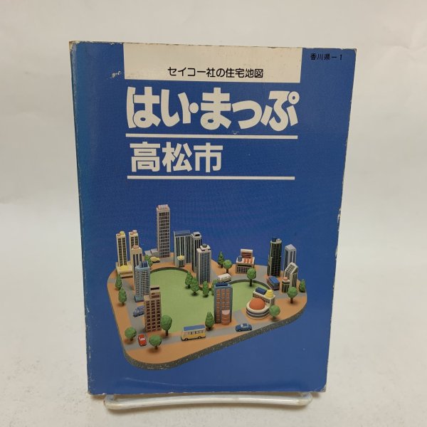 画像1: はい・まっぷ 高松市 セイコー社の住宅地図 セイコー社 1995年 10.5cm×14.8cmのミニサイズ版です (1)