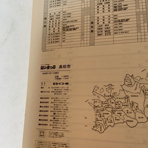 画像9: はい・まっぷ 高松市 セイコー社の住宅地図 セイコー社 1995年 10.5cm×14.8cmのミニサイズ版です (9)