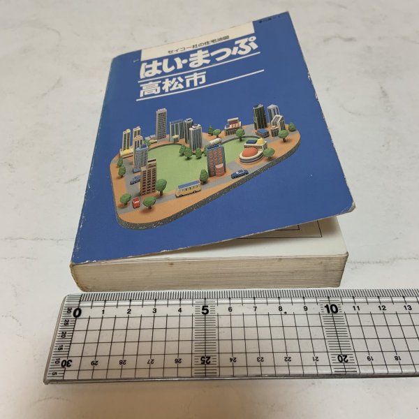 画像10: はい・まっぷ 高松市 セイコー社の住宅地図 セイコー社 1995年 10.5cm×14.8cmのミニサイズ版です (10)