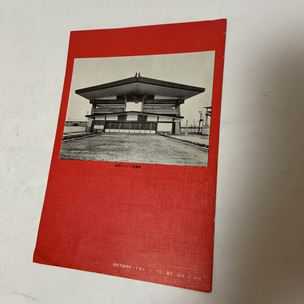 画像2: 香川県立武道館 リーフレット  (2)