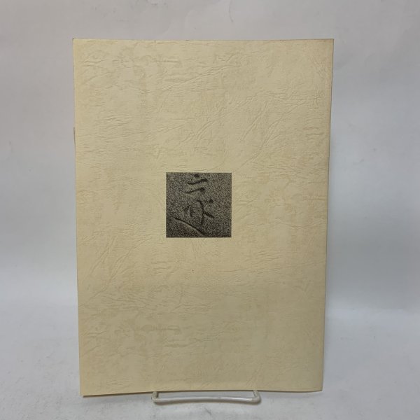 画像2: 丸亀市域の宝篋印塔 陸地の部 堀家守彦 株式会社タカ企画 2001年 (2)