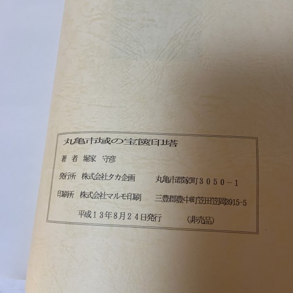 画像10: 丸亀市域の宝篋印塔 陸地の部 堀家守彦 株式会社タカ企画 2001年 (10)