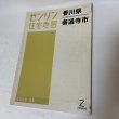 画像1: ゼンリン住宅地図 香川県善通寺市 株式会社ゼンリン 2006年 (1)
