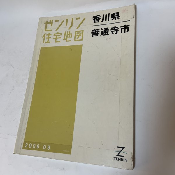 画像1: ゼンリン住宅地図 香川県善通寺市 株式会社ゼンリン 2006年 (1)