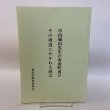 画像1: 中山城山先生の香南町及びその周辺にかかわる詩文 香南町教育委員会 桑田明 1994年年3月 (1)