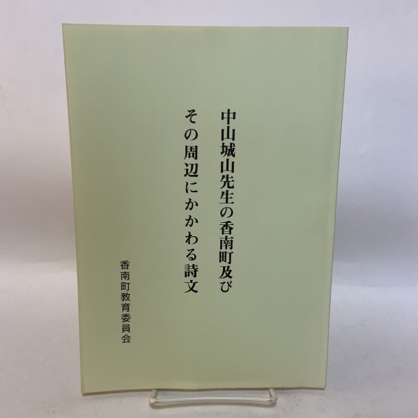 画像1: 中山城山先生の香南町及びその周辺にかかわる詩文 香南町教育委員会 桑田明 1994年年3月 (1)