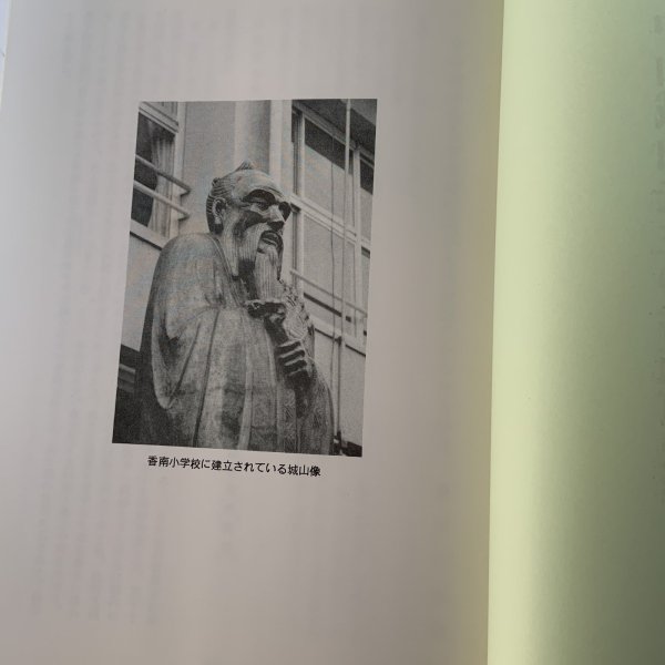 画像4: 中山城山先生の香南町及びその周辺にかかわる詩文 香南町教育委員会 桑田明 1994年年3月 (4)