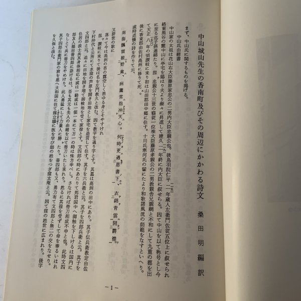 画像5: 中山城山先生の香南町及びその周辺にかかわる詩文 香南町教育委員会 桑田明 1994年年3月 (5)