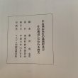 画像8: 中山城山先生の香南町及びその周辺にかかわる詩文 香南町教育委員会 桑田明 1994年年3月 (8)