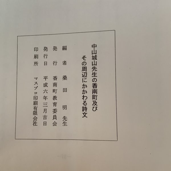 画像8: 中山城山先生の香南町及びその周辺にかかわる詩文 香南町教育委員会 桑田明 1994年年3月 (8)