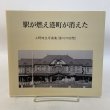 画像1: 駅が燃え港町が消えた 上野時生写真集 （香川の回想） 上野時生建築写真事務所 2010年 (1)
