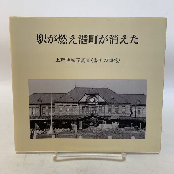 画像1: 駅が燃え港町が消えた 上野時生写真集 （香川の回想） 上野時生建築写真事務所 2010年 (1)