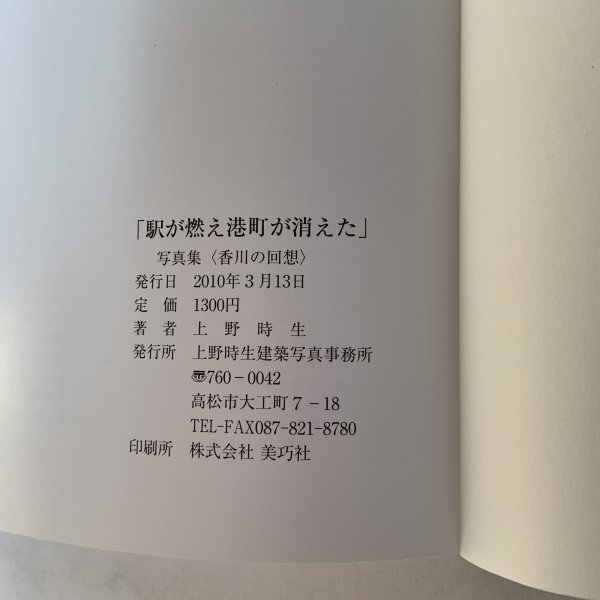 画像11: 駅が燃え港町が消えた 上野時生写真集 （香川の回想） 上野時生建築写真事務所 2010年 (11)