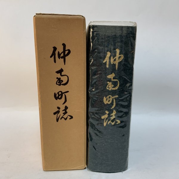 画像1: 仲南町誌 仲南町誌編集委員会 仲南町 1982年 (1)