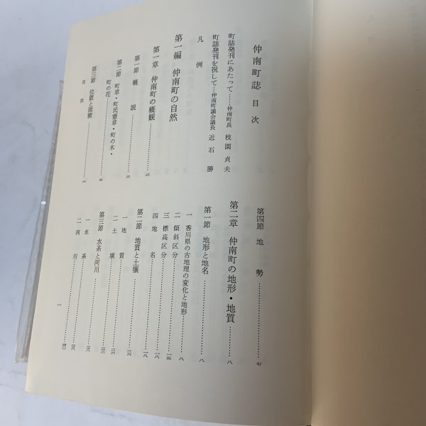 画像4: 仲南町誌 仲南町誌編集委員会 仲南町 1982年 (4)