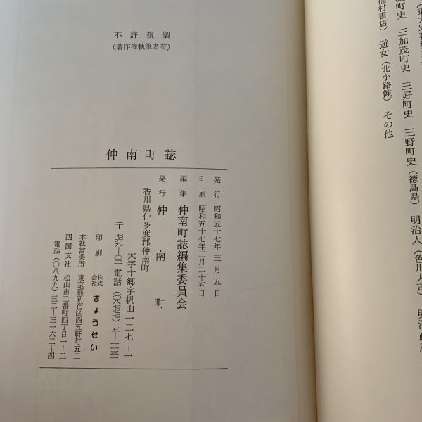 画像10: 仲南町誌 仲南町誌編集委員会 仲南町 1982年 (10)