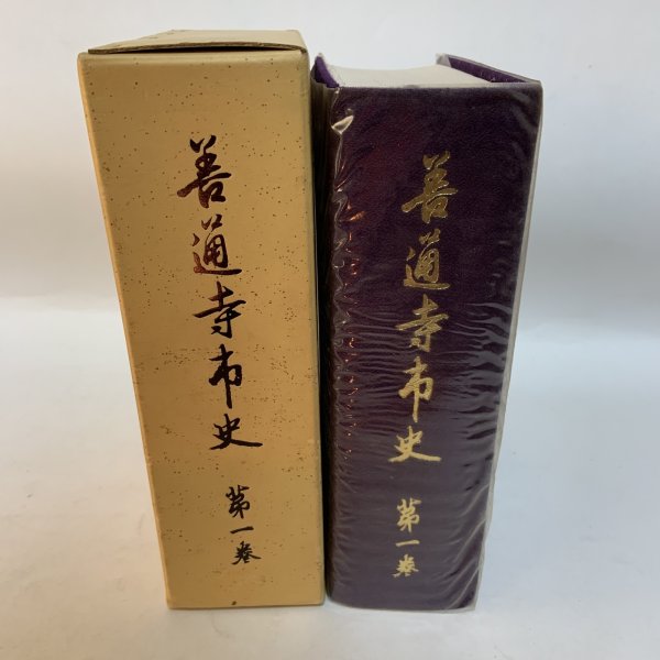 画像1: 善通寺市史 第1巻 善通寺市企画課 善通寺市 1977年 (1)