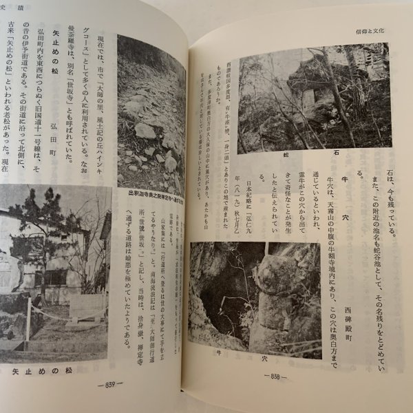画像11: 善通寺市史 第1巻 善通寺市企画課 善通寺市 1977年 (11)