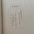 画像12: 善通寺市史 第1巻 善通寺市企画課 善通寺市 1977年 (12)
