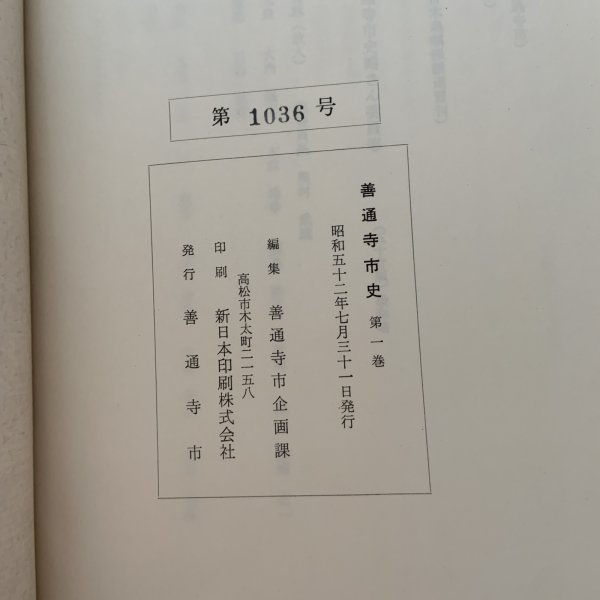 画像12: 善通寺市史 第1巻 善通寺市企画課 善通寺市 1977年 (12)