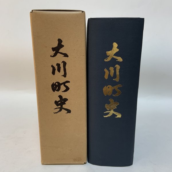 画像1: 大川町史 大川町史編集委員会 大川町役場 1978年 (1)