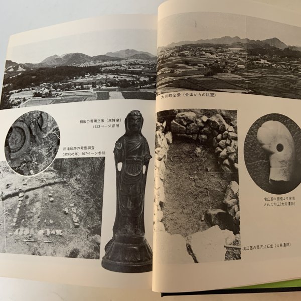 画像7: 大川町史 大川町史編集委員会 大川町役場 1978年 (7)