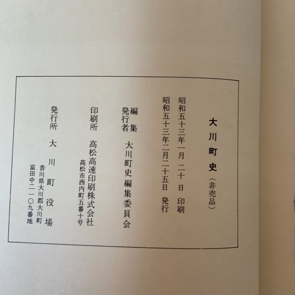 画像12: 大川町史 大川町史編集委員会 大川町役場 1978年 (12)