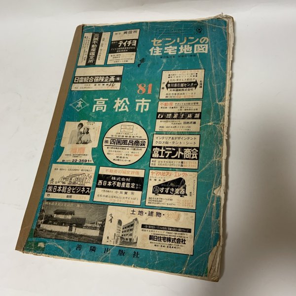 画像1: ゼンリンの住宅地図 '81 高松市 ゼンリン社 1981年 (1)
