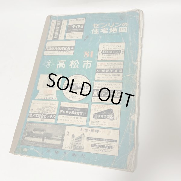 画像1: ゼンリンの住宅地図 '81 高松市 ゼンリン社 1981年 (1)