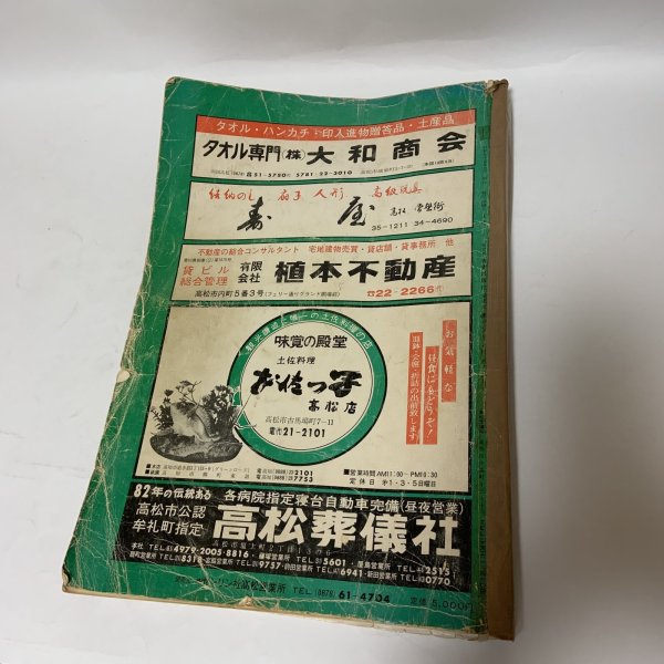 画像2: ゼンリンの住宅地図 '81 高松市 ゼンリン社 1981年 (2)