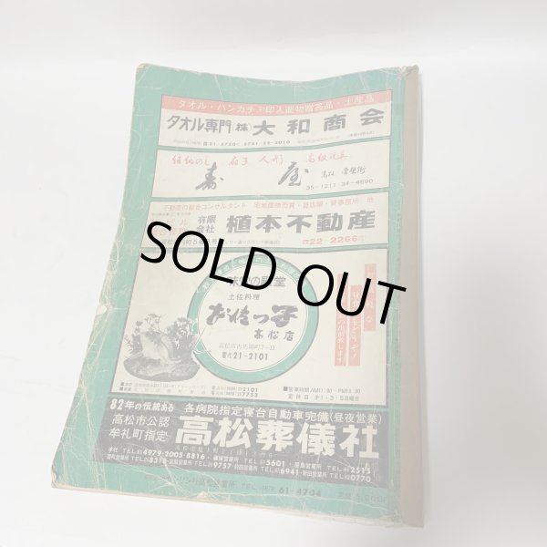 画像2: ゼンリンの住宅地図 '81 高松市 ゼンリン社 1981年 (2)