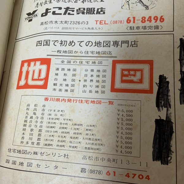 画像8: ゼンリンの住宅地図 '81 高松市 ゼンリン社 1981年 (8)