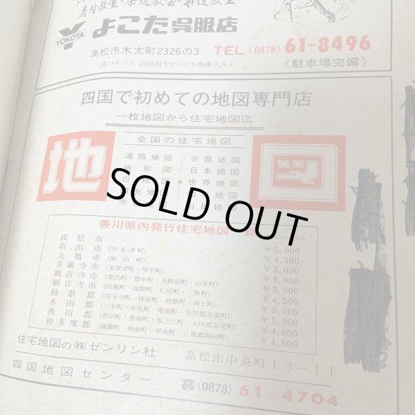 画像8: ゼンリンの住宅地図 '81 高松市 ゼンリン社 1981年 (8)