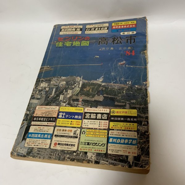 画像1: ゼンリンの住宅地図 香川県高松市（男木島・女木島） '84 日本住宅地図出版株式会社 1983年 (1)