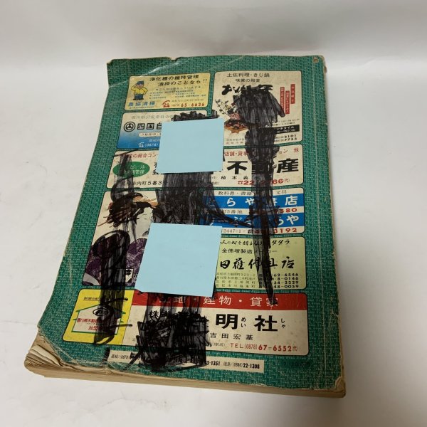 画像2: ゼンリンの住宅地図 香川県高松市（男木島・女木島） '84 日本住宅地図出版株式会社 1983年 (2)