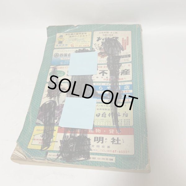 画像2: ゼンリンの住宅地図 香川県高松市（男木島・女木島） '84 日本住宅地図出版株式会社 1983年 (2)