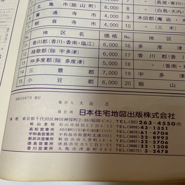 画像9: ゼンリンの住宅地図 香川県高松市（男木島・女木島） '84 日本住宅地図出版株式会社 1983年 (9)