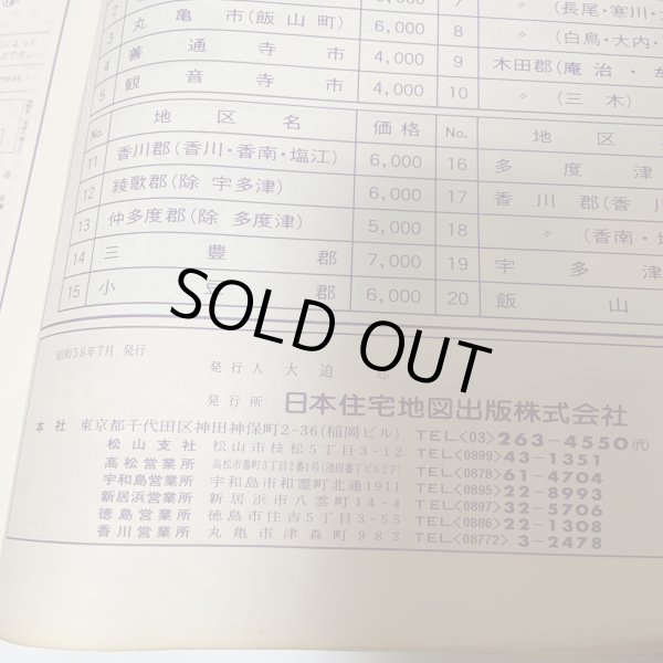 画像9: ゼンリンの住宅地図 香川県高松市（男木島・女木島） '84 日本住宅地図出版株式会社 1983年 (9)
