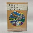 画像1: 愛媛子どものための伝記 第1巻 十河信二 二宮忠八 山下亀三郎 愛媛子どものための伝記刊行会 愛媛県教育会 1983年 (1)