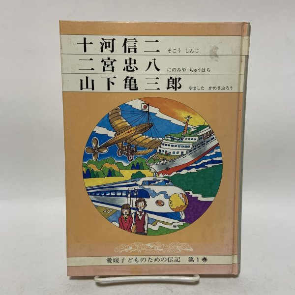 画像1: 愛媛子どものための伝記 第1巻 十河信二 二宮忠八 山下亀三郎 愛媛子どものための伝記刊行会 愛媛県教育会 1983年 (1)